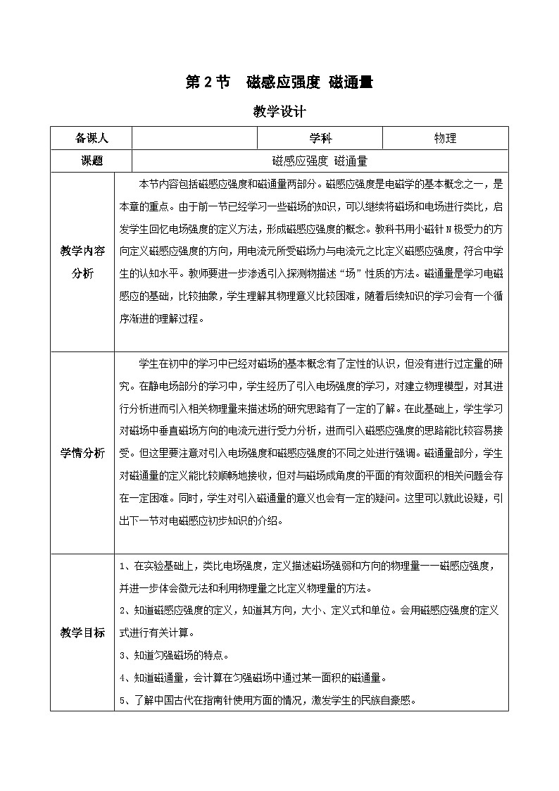 人教版(2019)高中物理必修第三册13.2 磁感应强度 磁通量 教案第1页