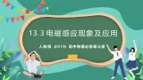 人教版（2019）高中物理必修第三册 13.3 电磁感应现象及应用 课件