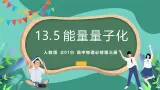 人教版（2019）高中物理必修第三册 13.5 能量量子化 课件