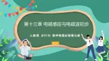 人教版（2019）高中物理必修第三册 第十三章 电磁感应与电磁波初步 单元解读课件
