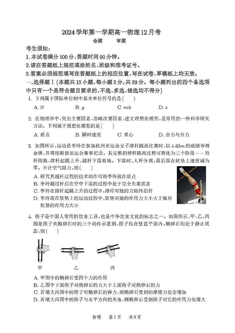 浙江省温州第二高级中学2024-2025学年高一上学期12月月考物理试题第1页