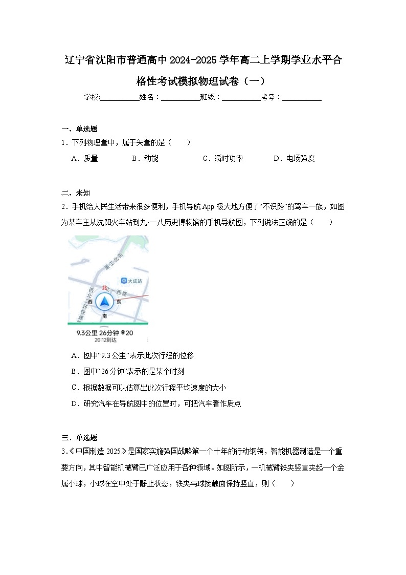辽宁省沈阳市普通高中2024-2025学年高二上学期学业水平合格性考试模拟物理试卷(一)第1页