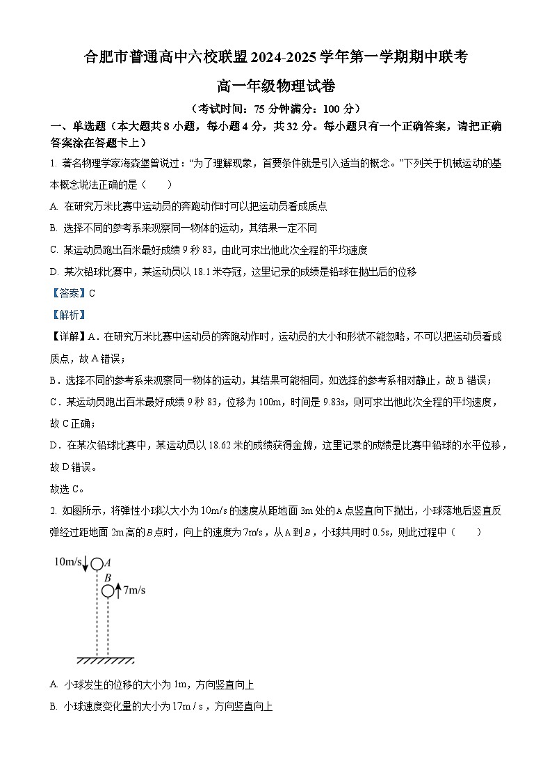 安徽省合肥市六校联盟2024-2025学年高一上学期期中考试物理试题 Word版含解析第1页