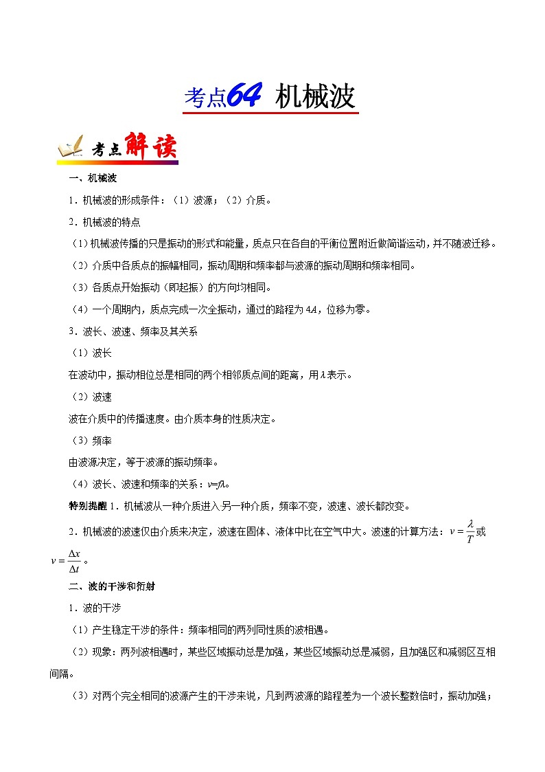 备战2025年高考物理考点一遍过学案考点64 机械波第1页