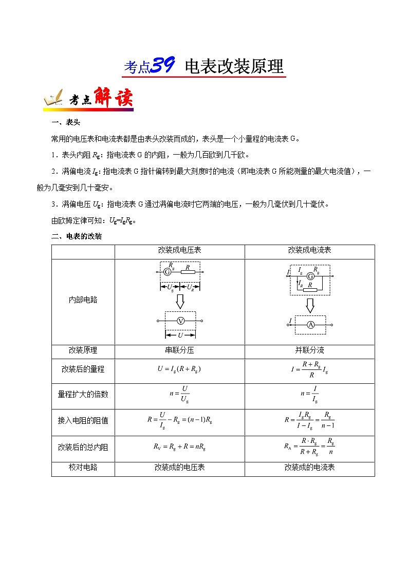 备战2025年高考物理考点一遍过学案考点39 电表改装原理第1页