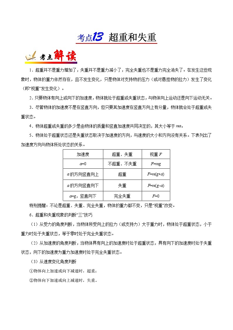 备战2025年高考物理考点一遍过学案考点13 超重和失重第1页