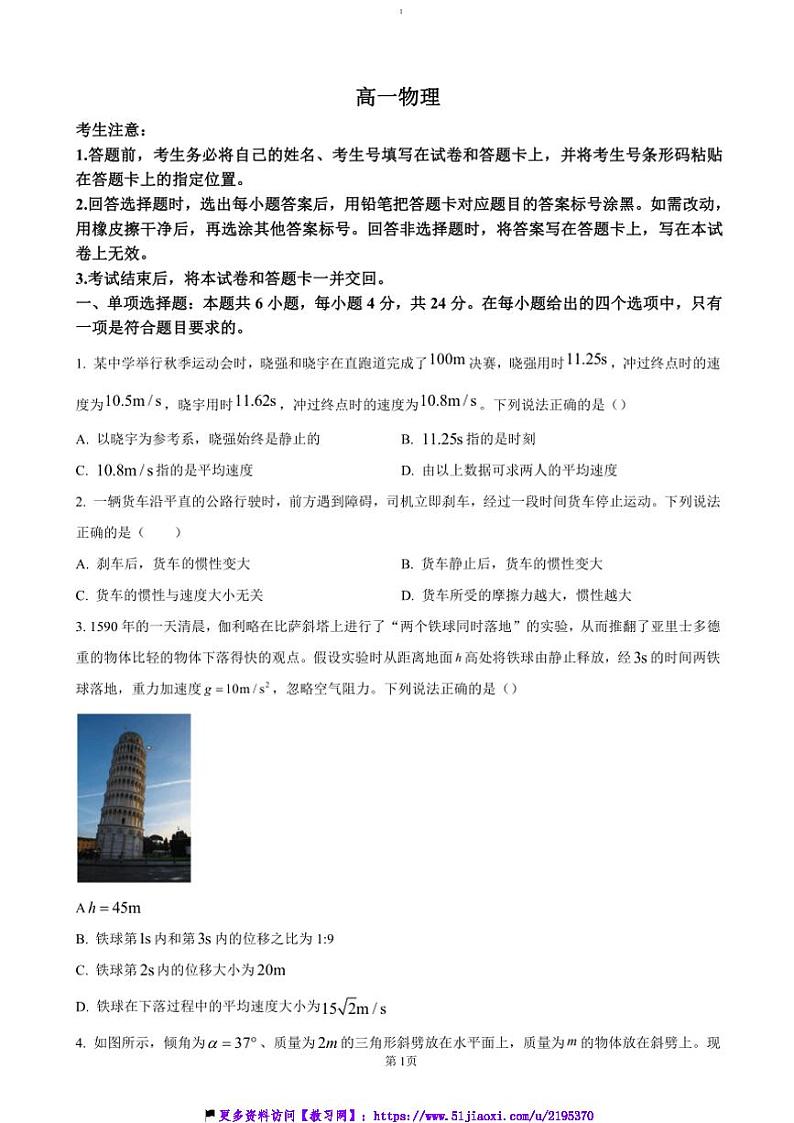 2024~2025学年湖南省多校联考(月考)高一(上)12月联考(月考)物理试卷(含解析)第1页