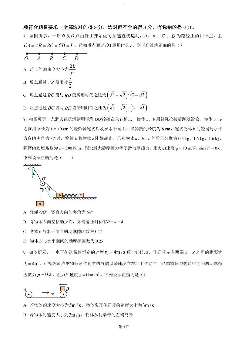 2024~2025学年湖南省多校联考(月考)高一(上)12月联考(月考)物理试卷(含解析)第3页