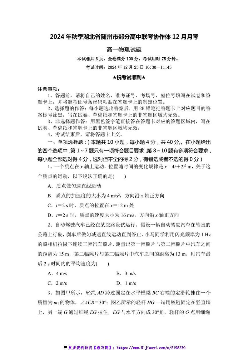 2024~2025学年湖北省随州市高中联考(月考)协作体高一(上)12月月考物理试卷(含解析)第1页