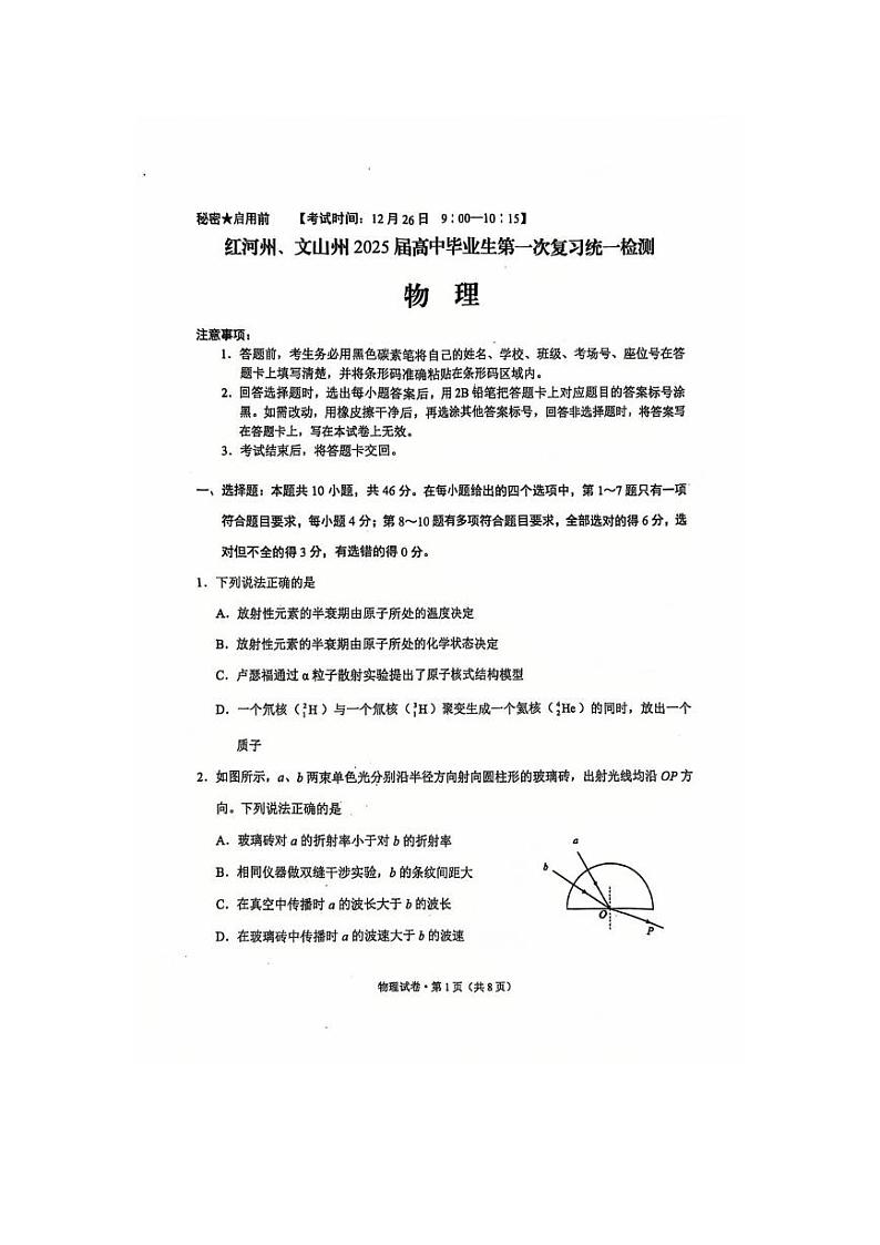 2025届云南省文山州红河州高三上学期第一次统一检测(12月)物理试卷第1页