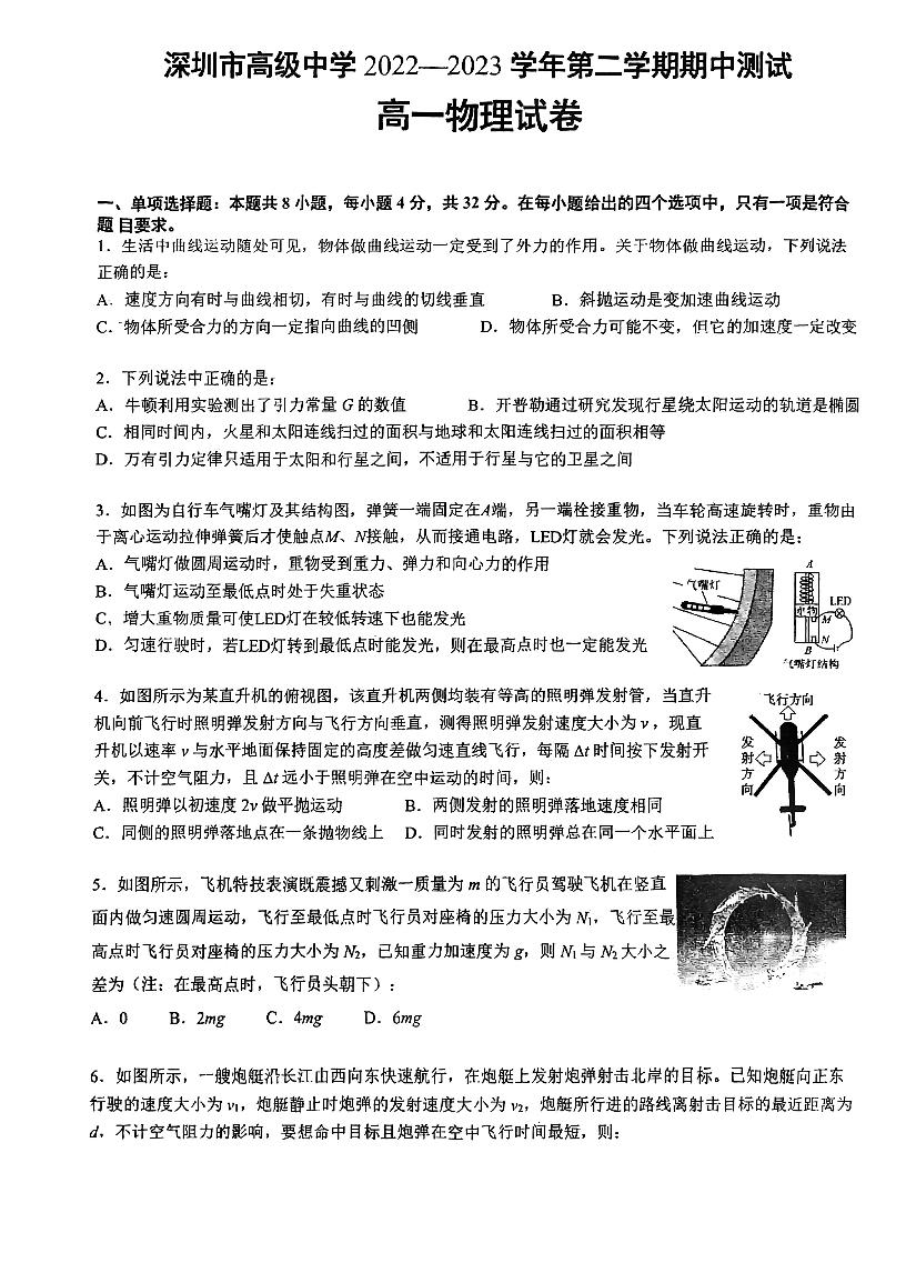 广东省深圳市高级中学2022-2023学年高一下学期期中测试物理试题