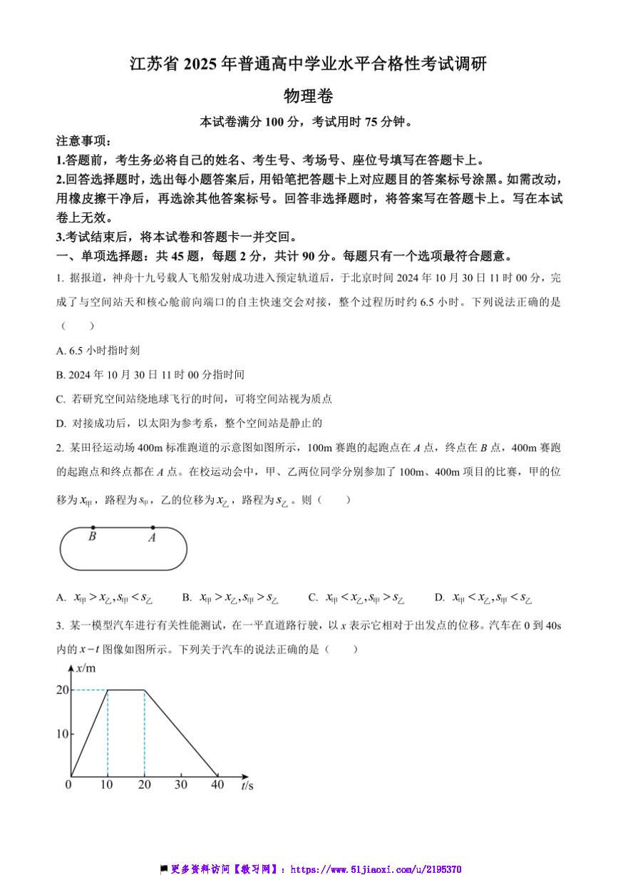 2025年江苏省普通高中学业水平合格性考试调研物理试卷(含答案)