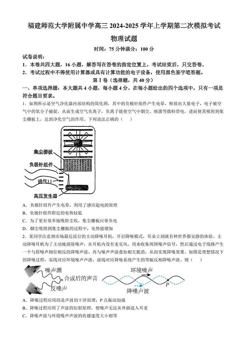 福建省福建师范大学附属中学2024-2025学年高三上学期高考二次模拟考试-物理+答案第1页