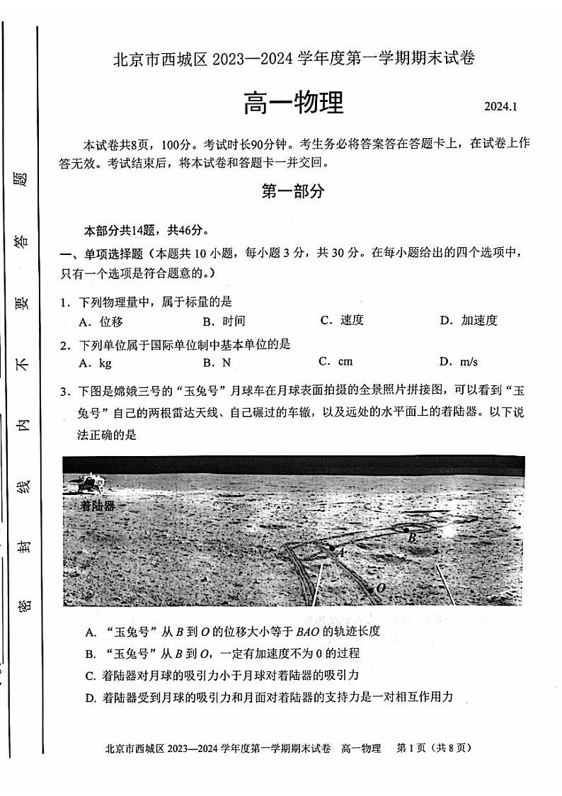北京市西城区2023一2024学年度高一第一学期期末物理试卷(有答案)第1页
