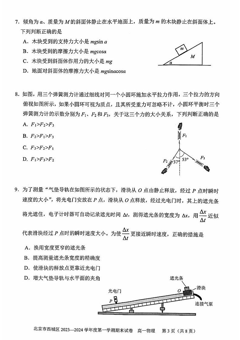 北京市西城区2023一2024学年度高一第一学期期末物理试卷(有答案)第3页