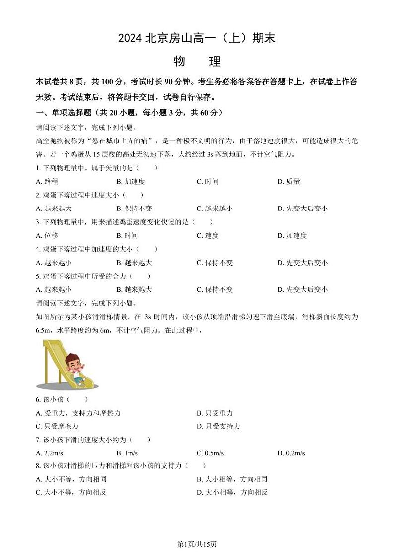 2024北京房山高一(上)期末物理试卷(教师版)第1页