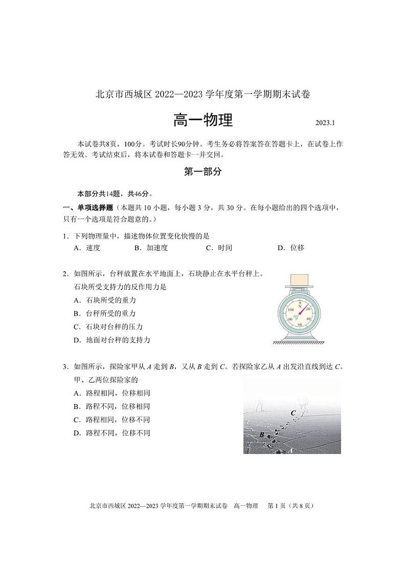 北京市西城区2022一2023学年度高一第一学期期末物理试卷第1页