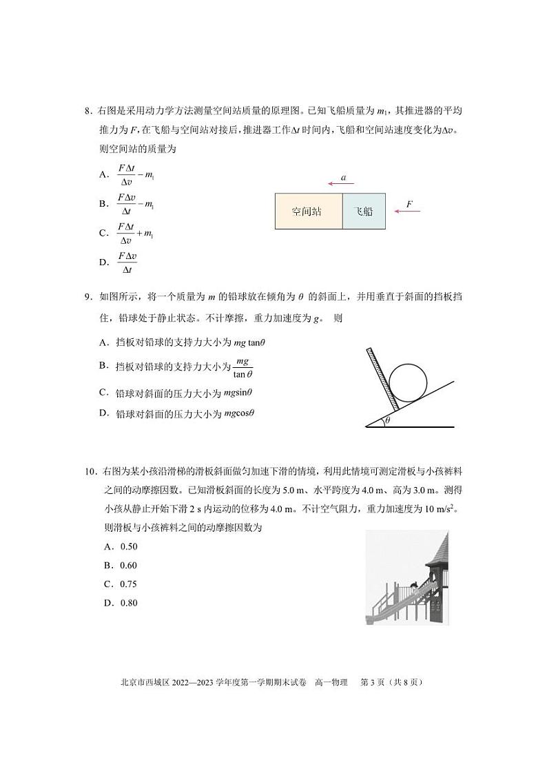北京市西城区2022一2023学年度高一第一学期期末物理试卷第3页