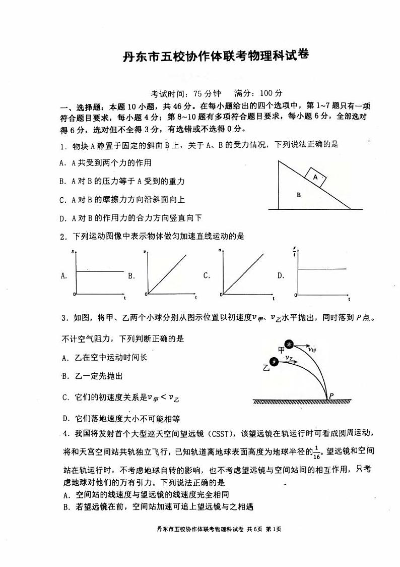 物理丨辽宁省丹东市五校协作体2025届高三上学期12月联考物理试卷及答案第1页