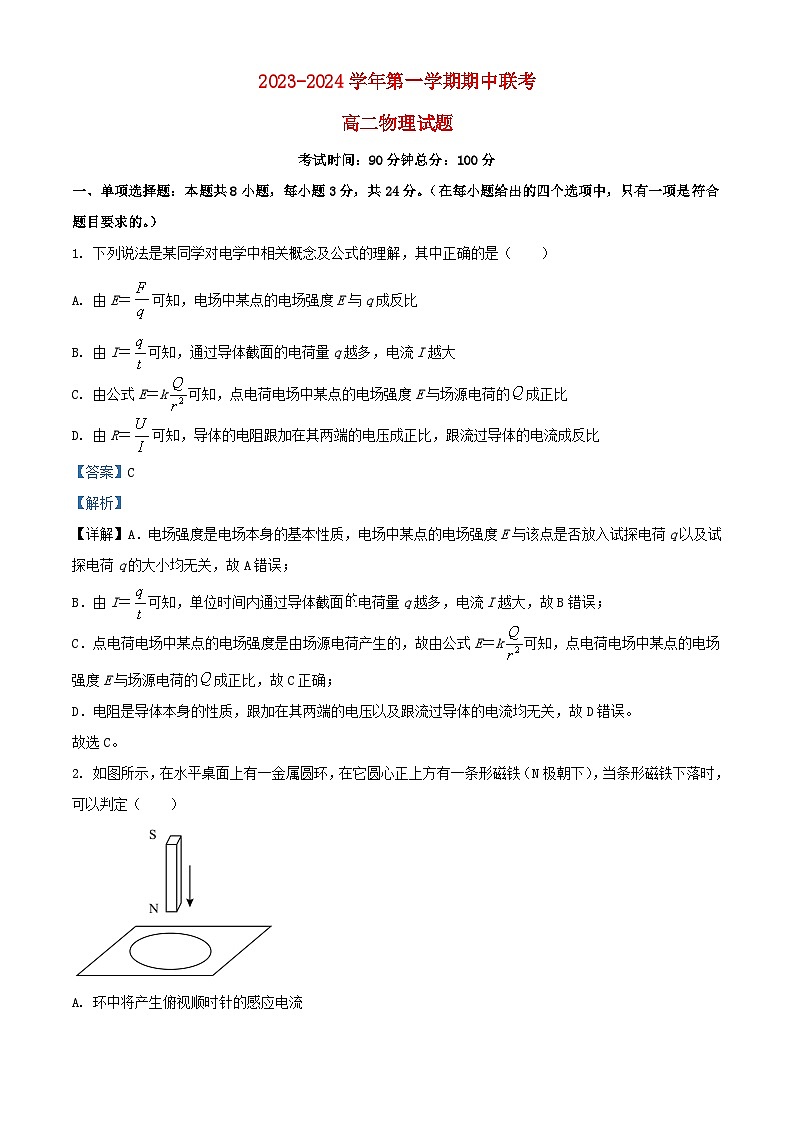 福建省三明地区2023_2024学年高二物理上学期期中联考试题含解析第1页