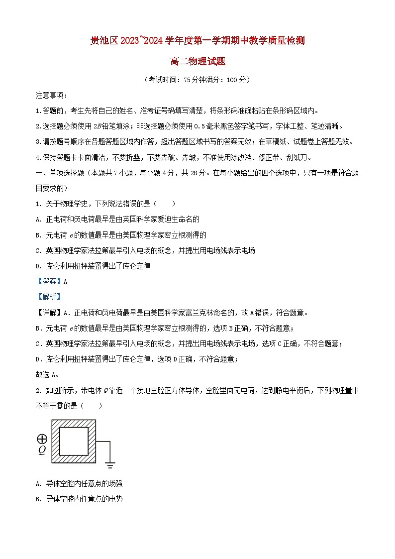 安徽省池州市贵池区2023_2024学年高二物理上学期期中试卷含解析第1页