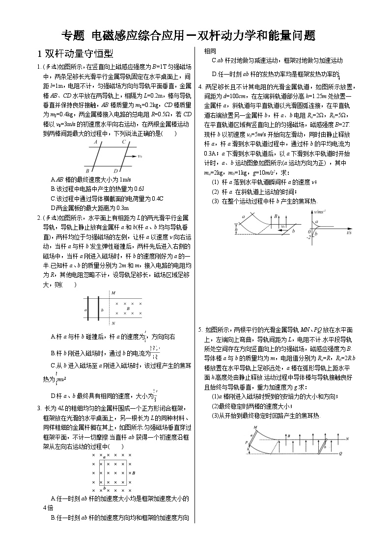 2025届高考物理一轮复习专题练：电磁感应综合应用-双杆动力学和能量问题-A4