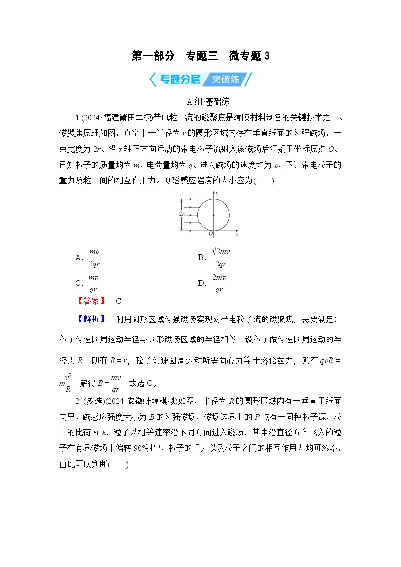 2025年高考物理二轮总复习学案第1部分专题3微专题3（Word版附解析）