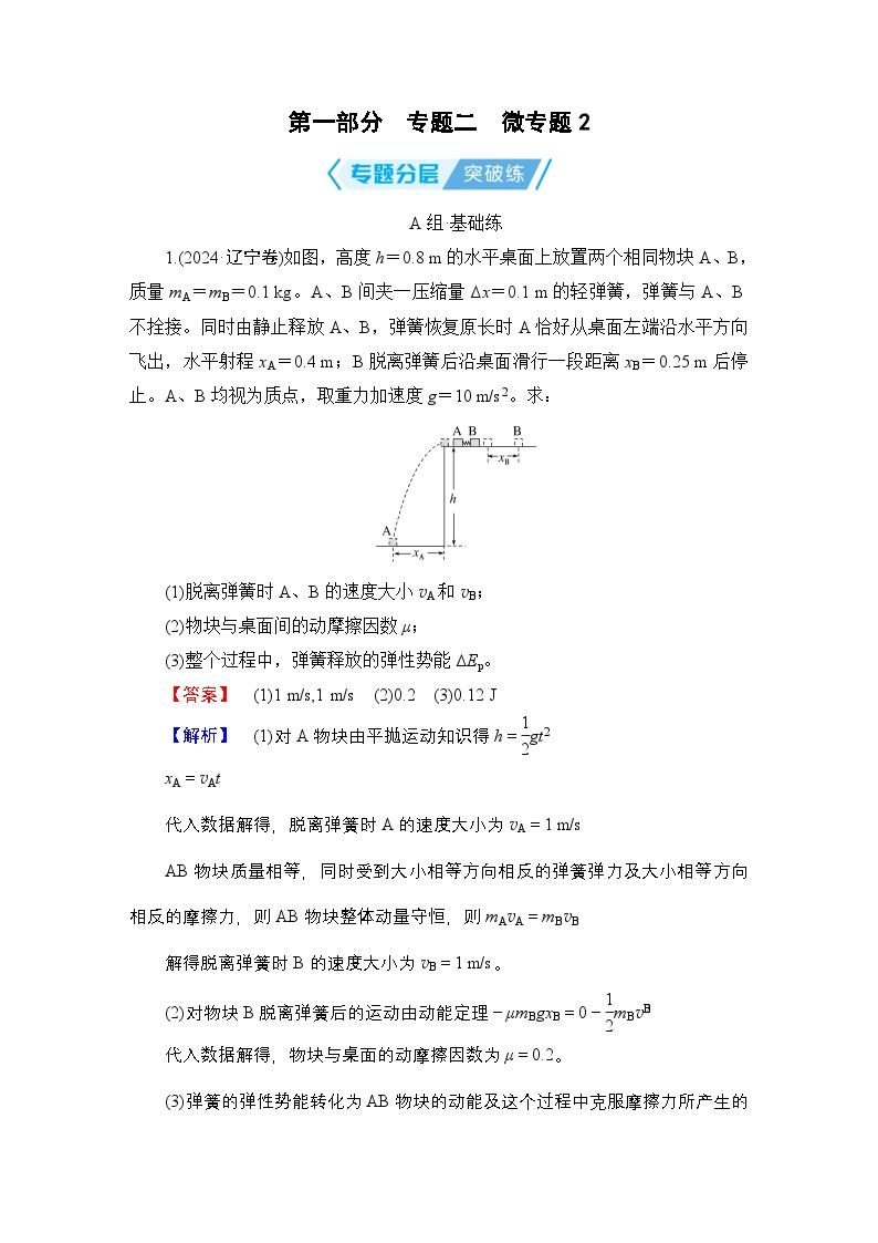 2025年高考物理二轮总复习学案第1部分专题2微专题2（Word版附解析）