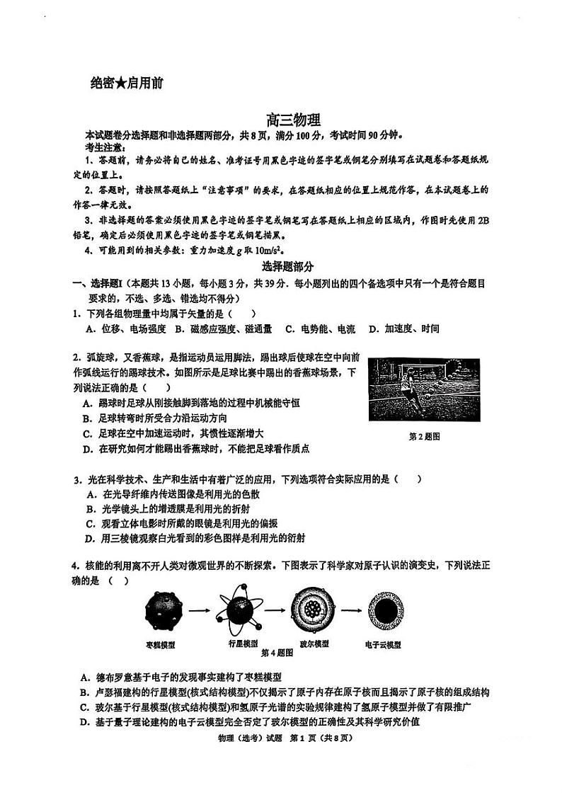浙江省北斗星盟2024-2025学年高三上学期12月阶段性联考物理试卷(PDF版附答案)第1页