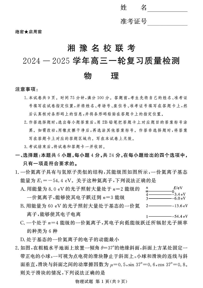 湘豫名校联考2024-2025学年高三上学期一轮复习质量检测物理试卷（PDF版附解析）