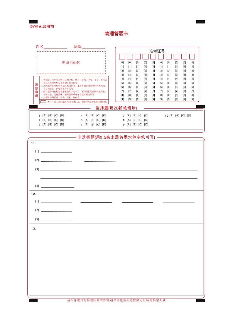 2025届高考仿真模拟卷 物理答题卡.pdf第1页