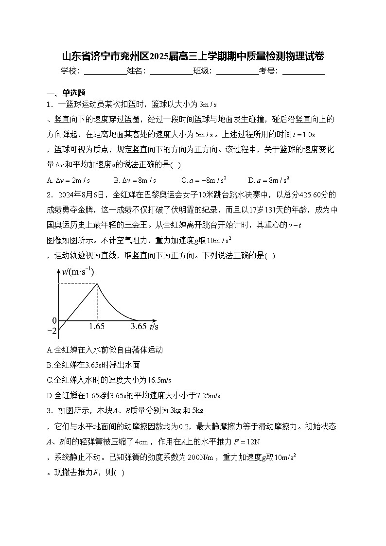 山东省济宁市兖州区2025届高三上学期期中质量检测物理试卷(含答案)第1页