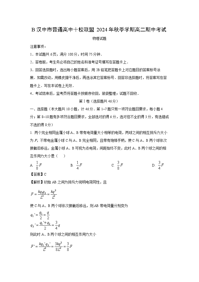 陕西省汉中市普通高中十校联盟2024-2025学年高二（上）期中物理试卷（解析版）