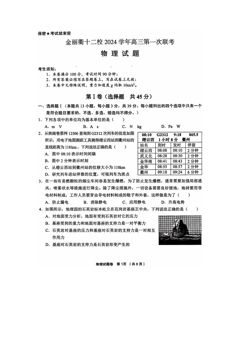 浙江省金丽衢十二校2024-2025学年高三(上)第一次联考物理试卷第1页