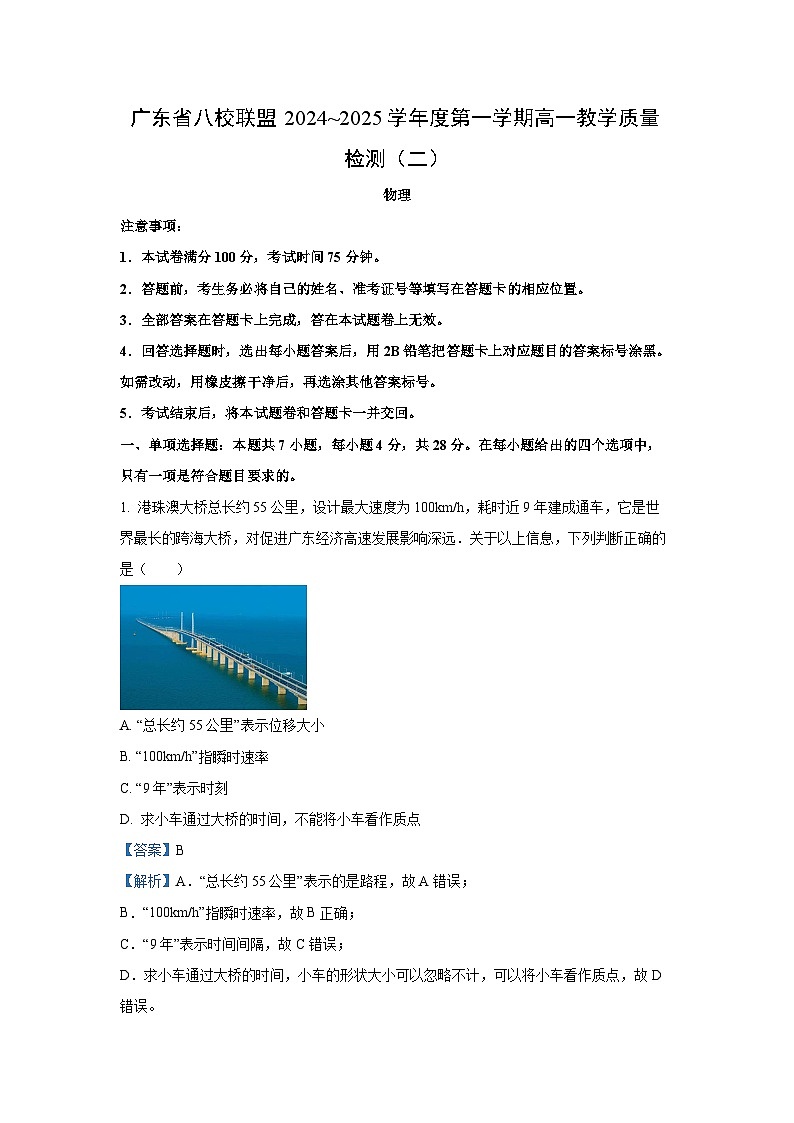 广东省八校联盟2024-2025学年高一(上)教学质量检测(二)物理试卷(解析版)第1页
