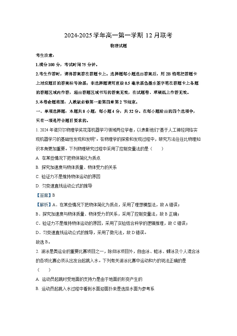 安徽省县中联盟2024-2025学年高一(上)12月联考物理试卷(解析版)第1页