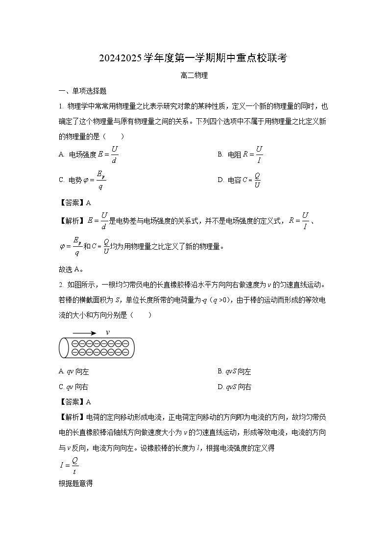 天津市重点校联考2024-2025学年高二（上）期中物理试卷（解析版）