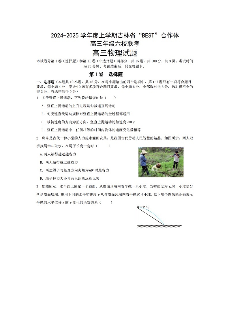 吉林省“BEST”合作体六校2024-2025学年高三(上)第三次联考物理试卷第1页