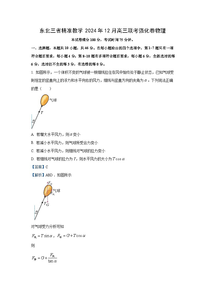 2025屆黑龍江省哈爾濱市東北三省精準(zhǔn)教學(xué)高三（上）12月聯(lián)考（一模）物理試卷（解析版）第1頁(yè)