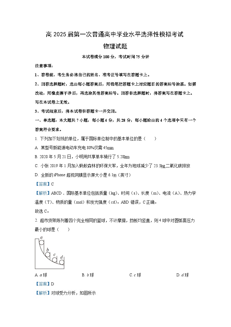 2025届四川省高三（上）第一次学业水平选择性模拟物理试卷（解析版）