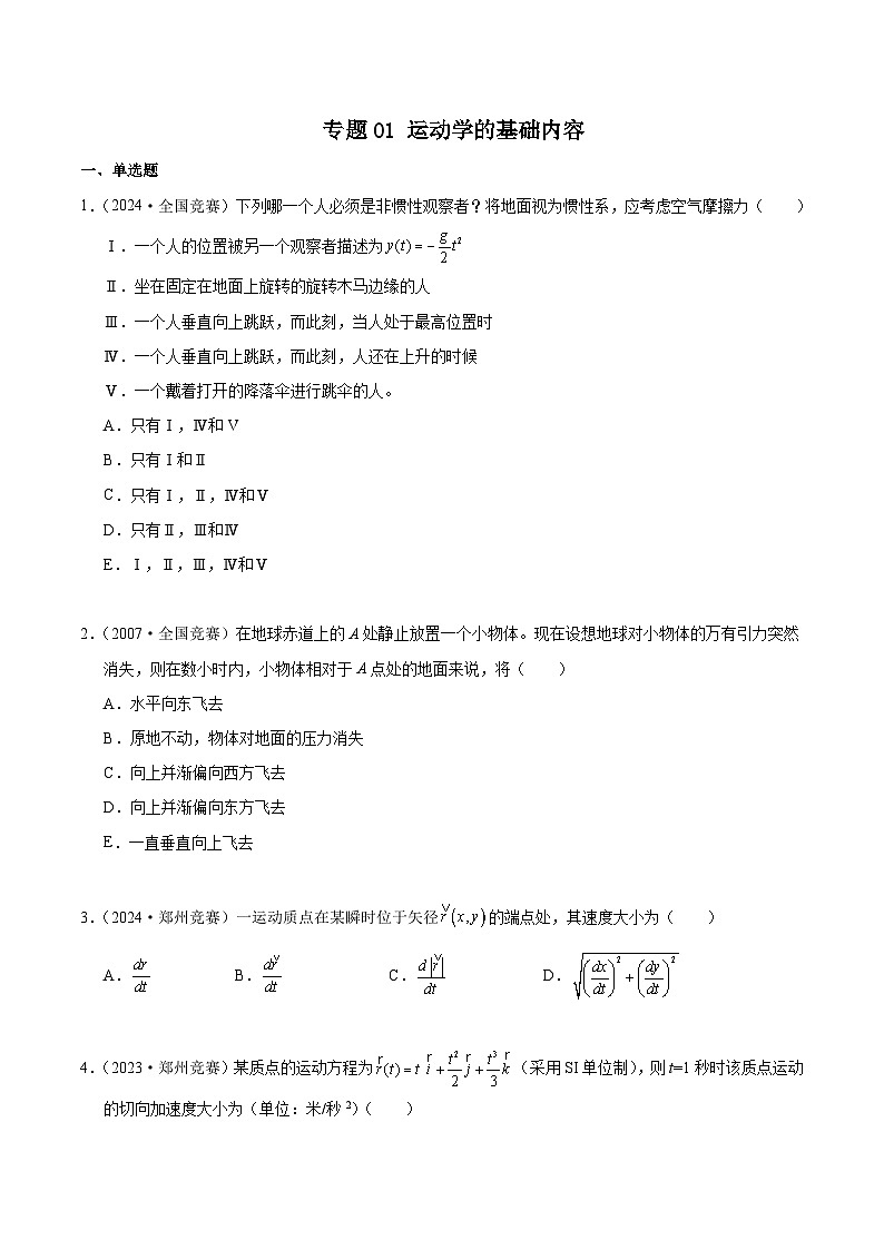 专题01 运动学的基础内容(竞赛精练)-2024-2025学年高中物理竞赛能力培优专练(高一上学期)(原卷版)第1页