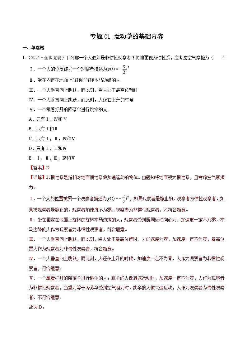 专题01 运动学的基础内容(竞赛精练)-2024-2025学年高中物理竞赛能力培优专练(高一上学期)(解析版)第1页