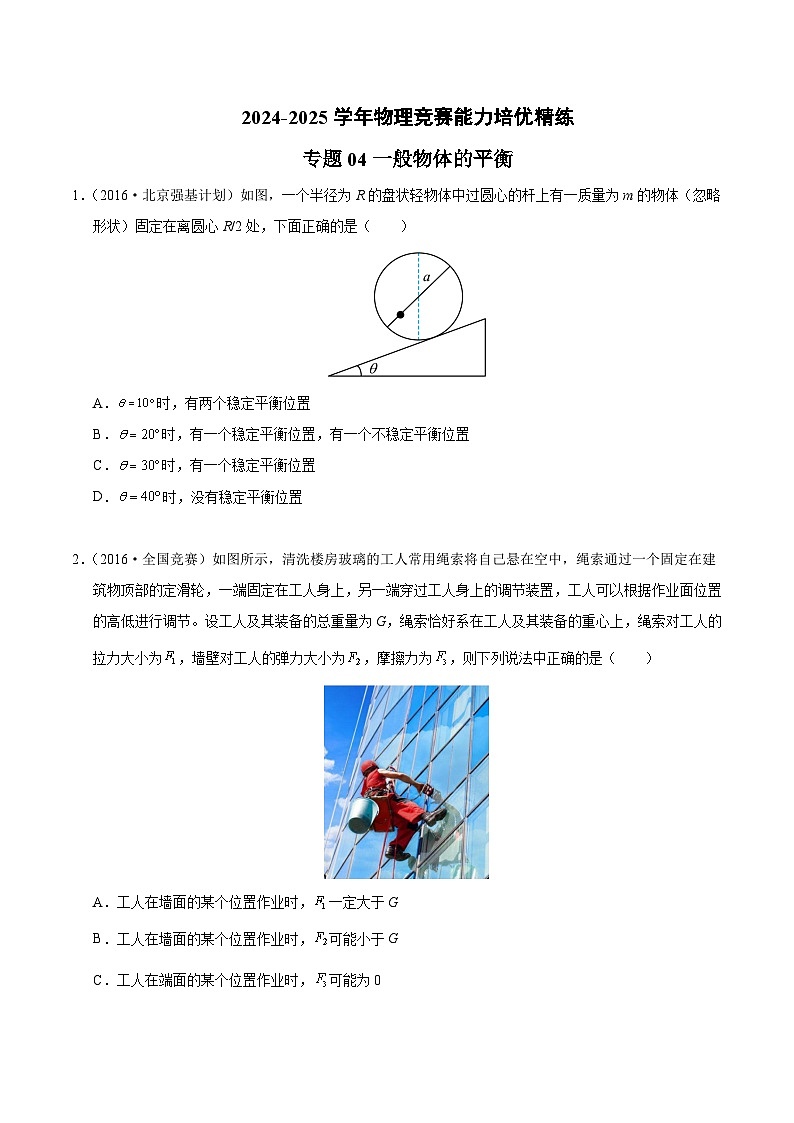 专题04 一般物体的平衡(竞赛精练)-2024-2025学年高中物理竞赛能力培优专练(高一上学期)(原卷版)第1页