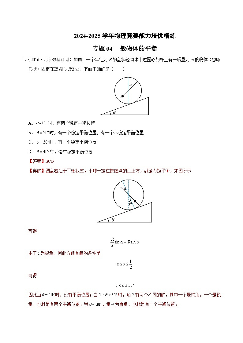 专题04 一般物体的平衡(竞赛精练)-2024-2025学年高中物理竞赛能力培优专练(高一上学期)(解析版)第1页
