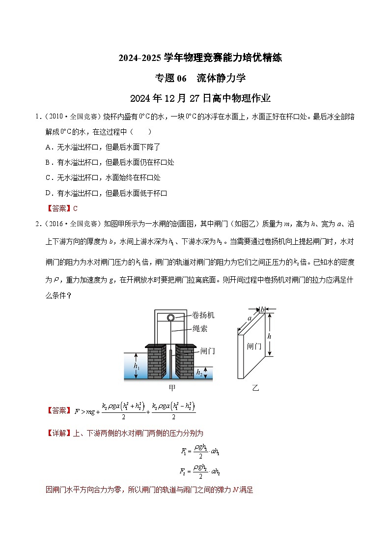 专题06 流体静力学(竞赛精练)-2024-2025学年高中物理竞赛能力培优专练(高一上学期)(解析版)第1页