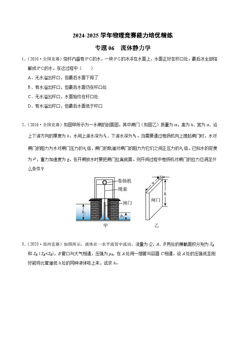 专题06 流体静力学(竞赛精练)-2024-2025学年高中物理竞赛能力培优专练(高一上学期)(原卷版)第1页