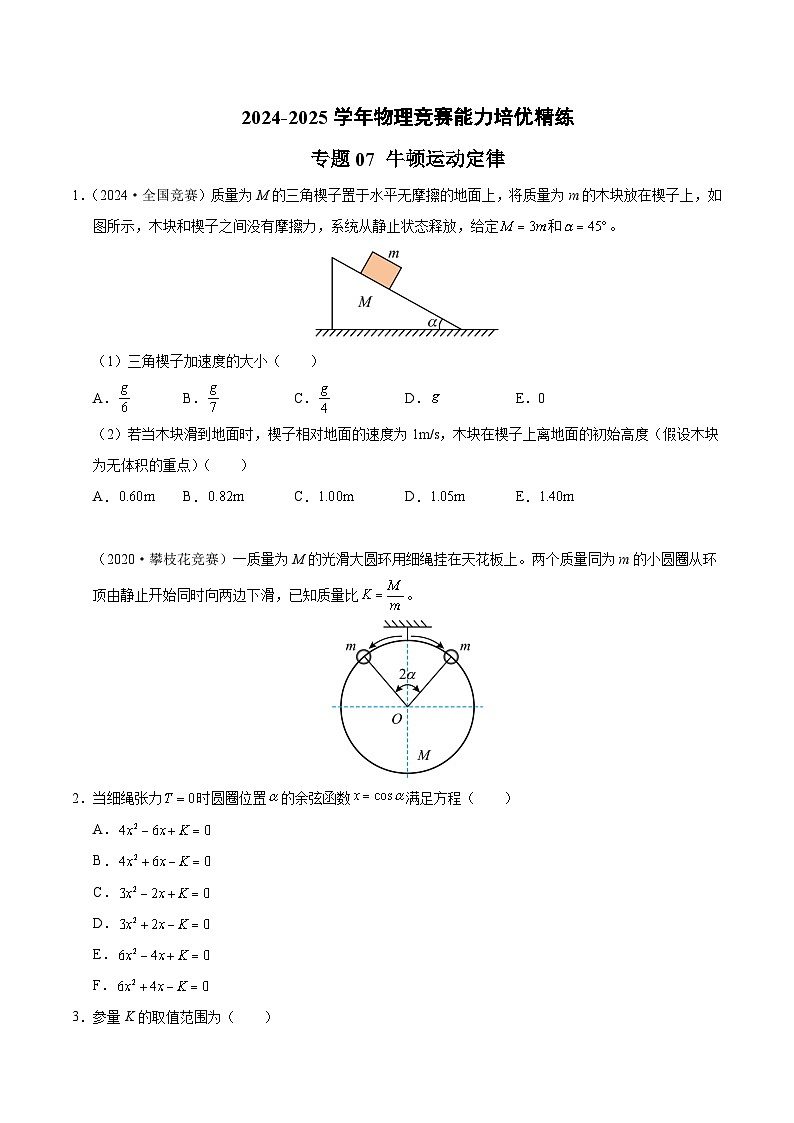 专题07 牛顿运动定律(竞赛精练)-2024-2025学年高中物理竞赛能力培优专练(高一上学期)(原卷版)第1页