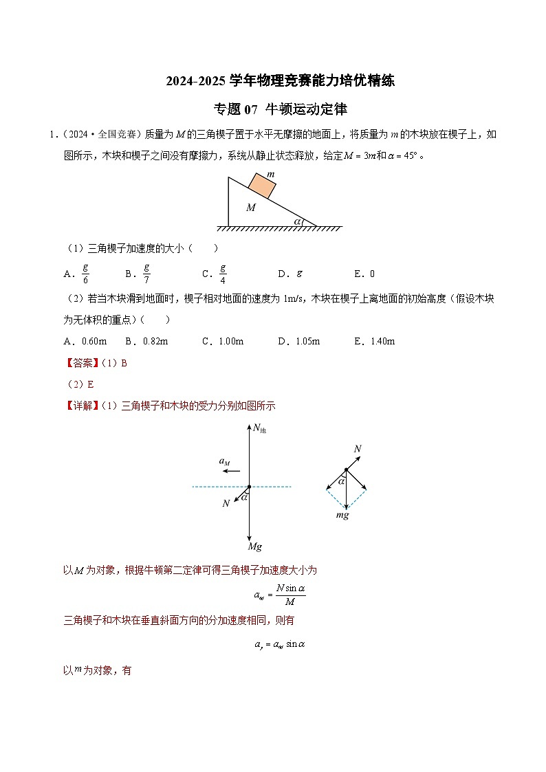 专题07 牛顿运动定律(竞赛精练)-2024-2025学年高中物理竞赛能力培优专练(高一上学期)(解析版)第1页