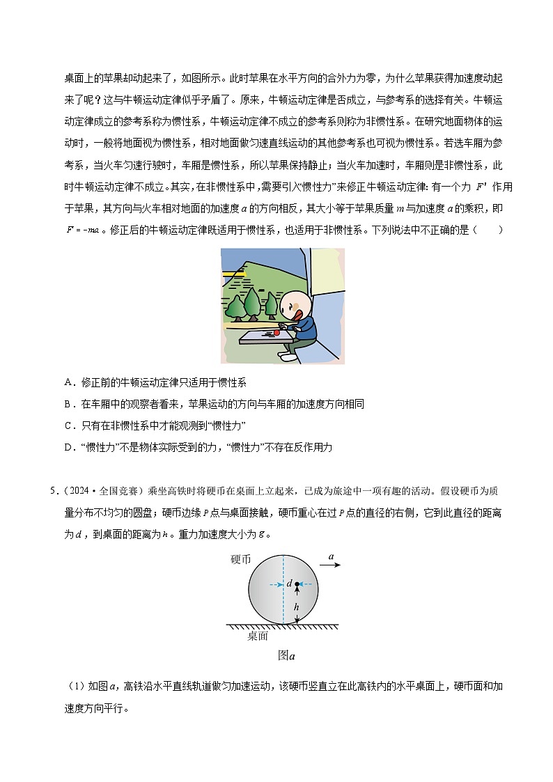 专题08 惯性力(竞赛精练)-2024-2025学年高中物理竞赛能力培优专练(高一上学期)(原卷版)第2页