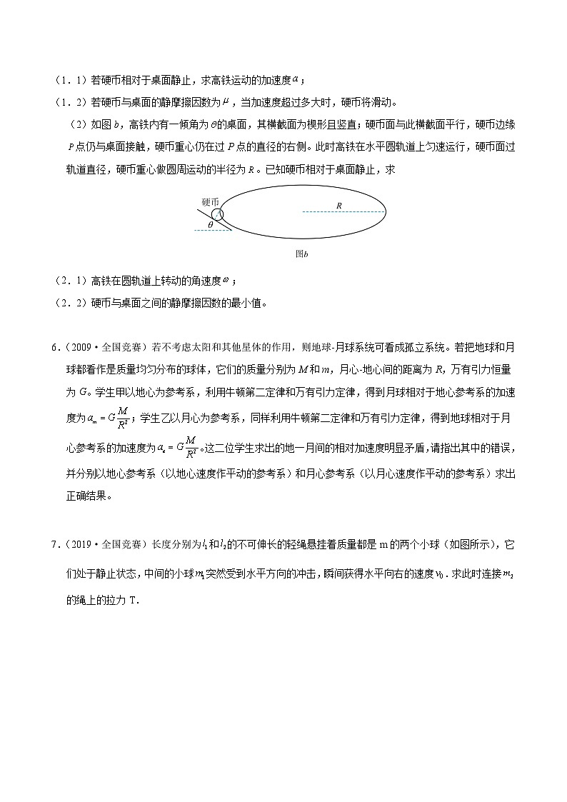 专题08 惯性力(竞赛精练)-2024-2025学年高中物理竞赛能力培优专练(高一上学期)(原卷版)第3页